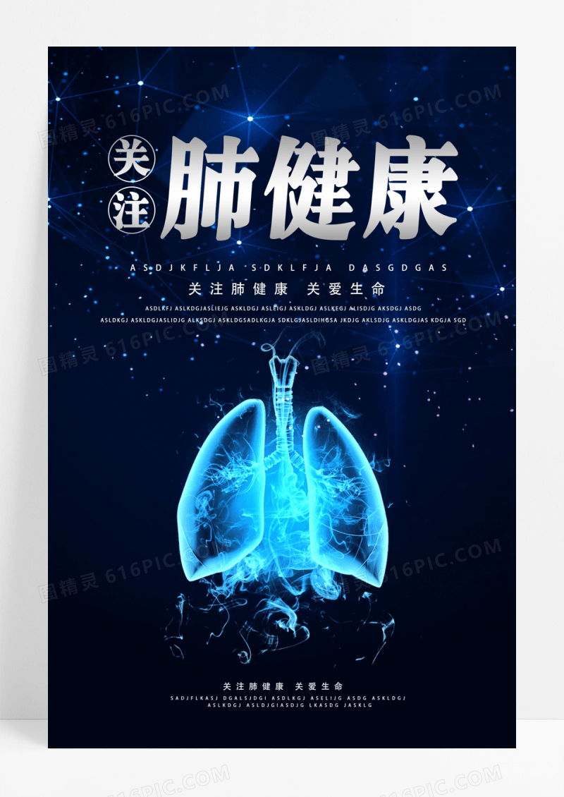 科技感关注肺健康宣传海报设计